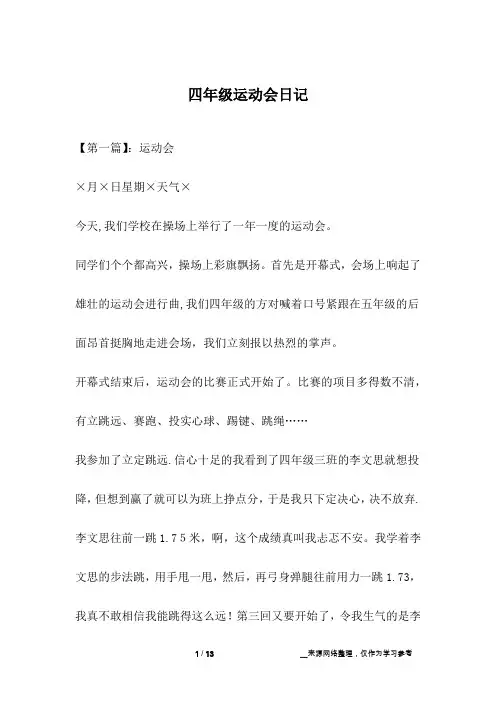 四年级运动会日记