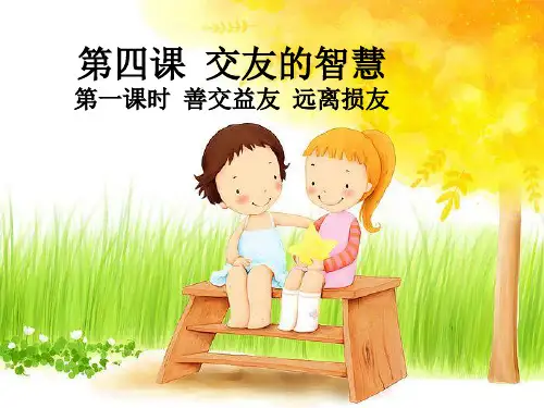 第四课善交益友---远离损友