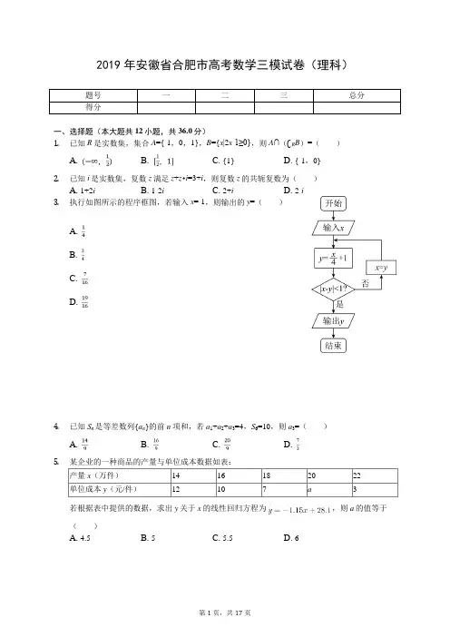 2019年安徽省合肥市高考数学三模试卷(理科)(有答案解析)