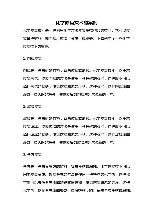 化学修复技术的案例