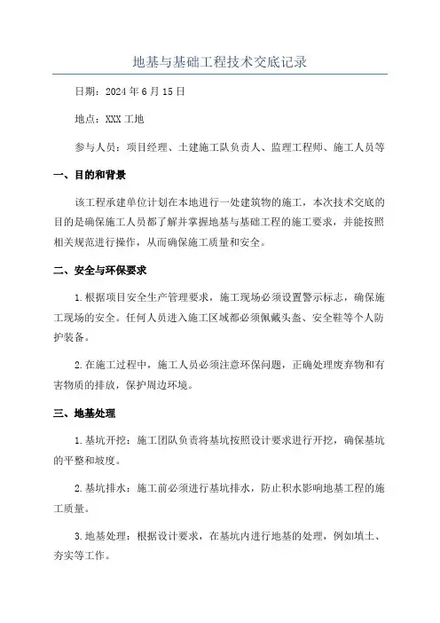 地基与基础工程技术交底记录