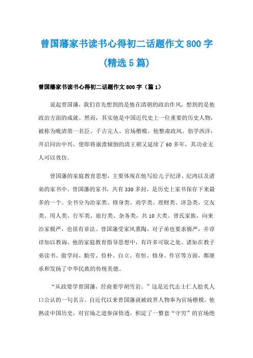 曾国藩家书读书心得初二话题作文800字(精选5篇)
