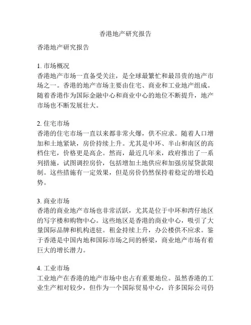 香港地产研究报告