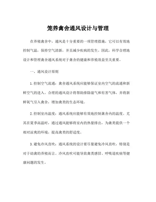 笼养禽舍通风设计与管理