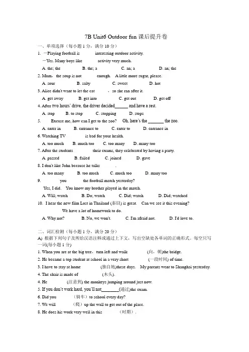 译林牛津 七年级下册 Unit6 Outdoor fun 课后提升卷(电子档包含答案)