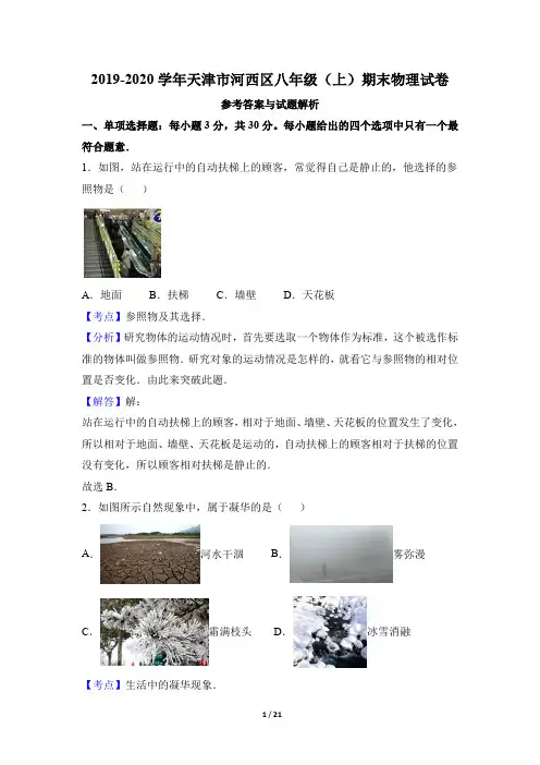 物理八年级上册 【解析版】2019-2020天津市 期末物理试卷