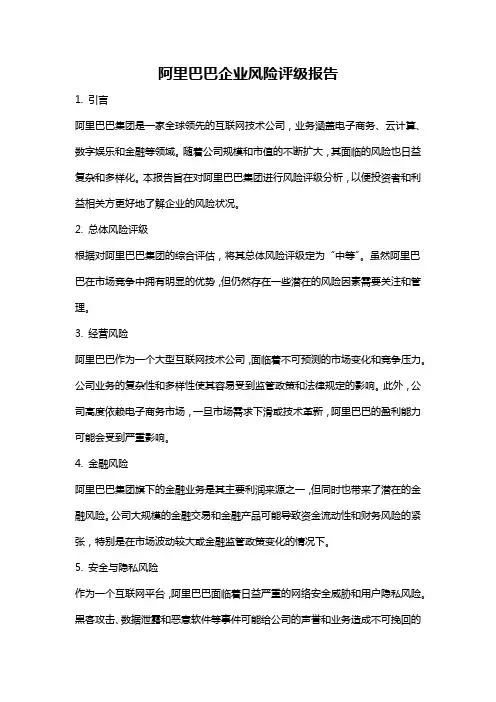 阿里巴巴企业风险评级报告