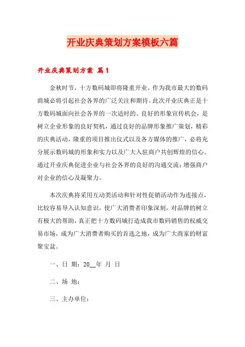开业庆典策划方案模板六篇