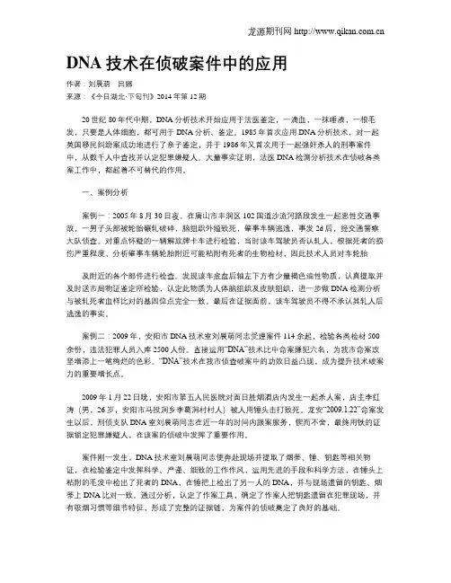 DNA技术在侦破案件中的应用