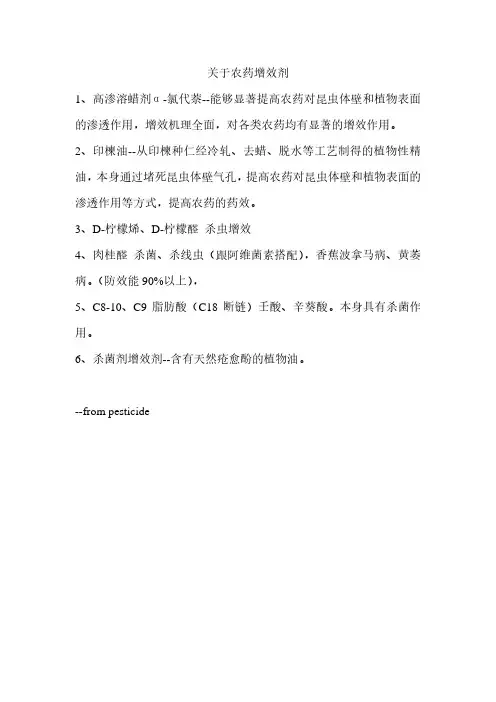几种农药增效剂的应用