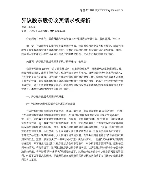 异议股东股份收买请求权探析
