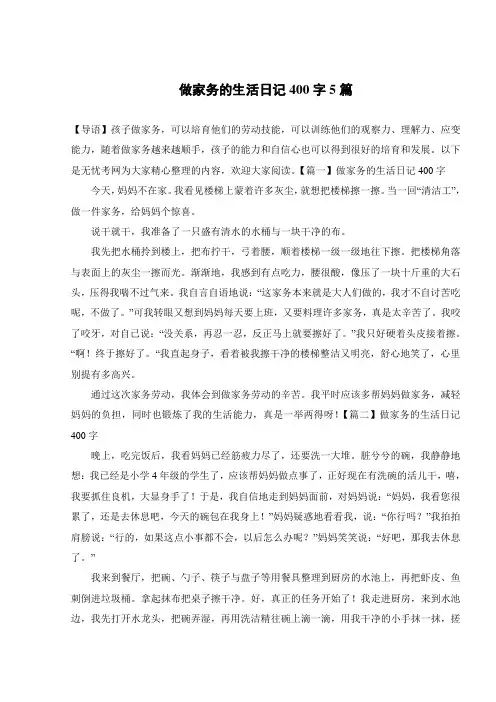做家务的生活日记400字5篇