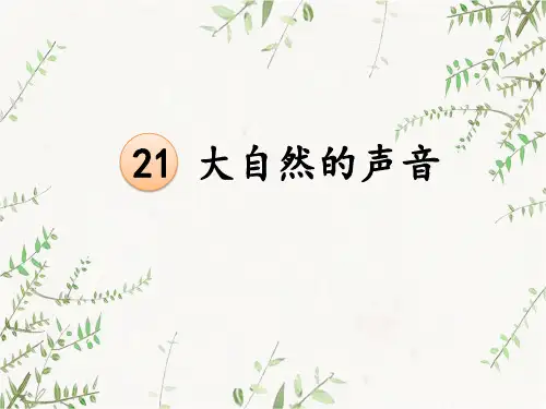 2020年人教部编版三年级上册语文第七单元21、大自然的声音课件