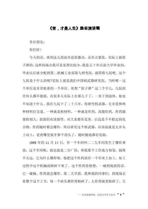《苦,才是人生》励志演讲稿