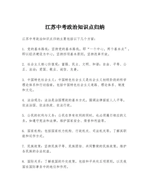 江苏中考政治知识点归纳