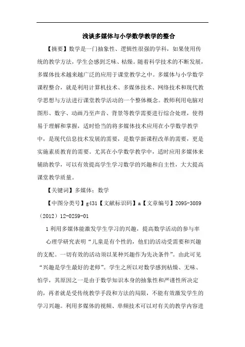 浅谈多媒体与小学数学教学的整合