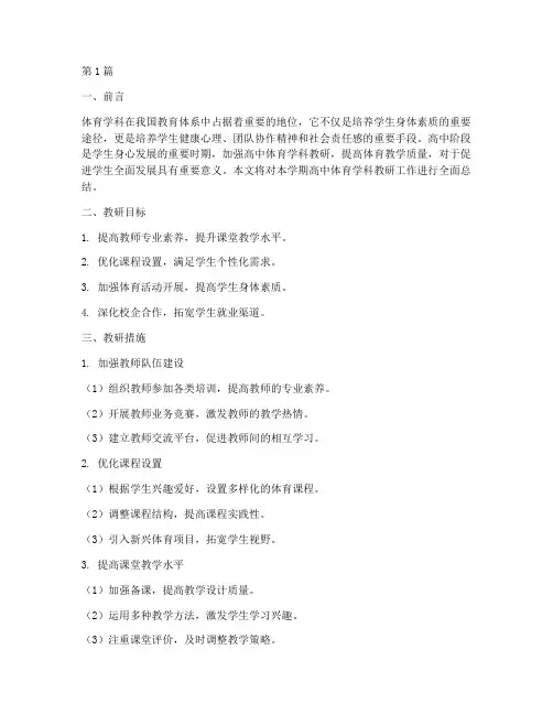 高中体育学科教研总结(3篇)