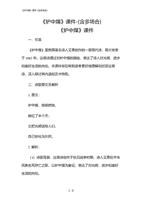 2024年《炉中煤》课件-(含多场合)