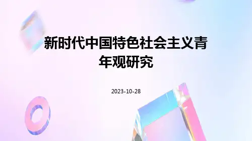 新时代中国特色社会主义青年观研究