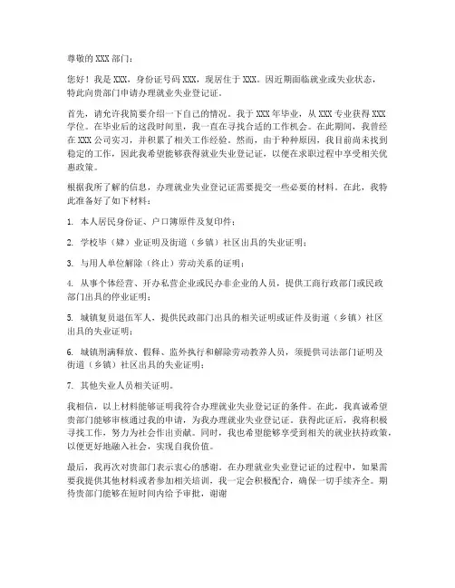 办理就业失业证申请书模板