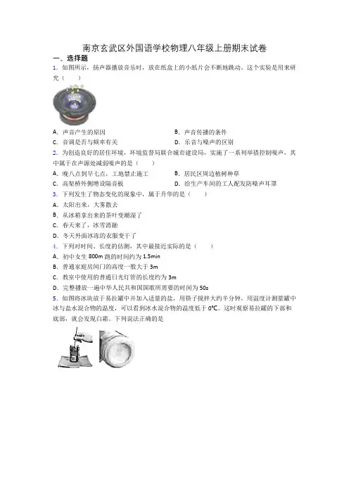南京玄武区外国语学校物理八年级上册期末试卷