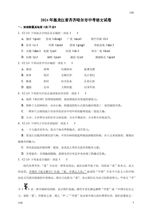 2024年黑龙江省齐齐哈尔中考语文真题卷及答案解析