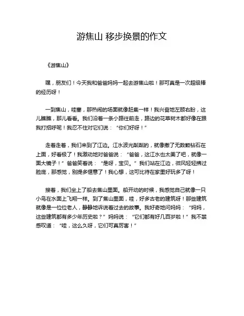 游焦山 移步换景的作文