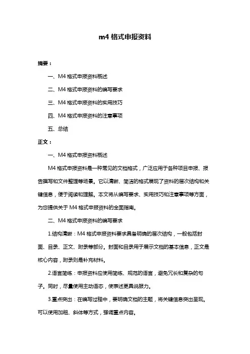 m4格式申报资料