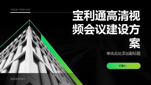 宝利通高清视频会议建设方案