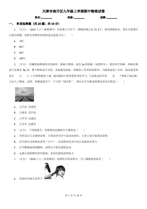 天津市南开区九年级上学期期中物理试卷