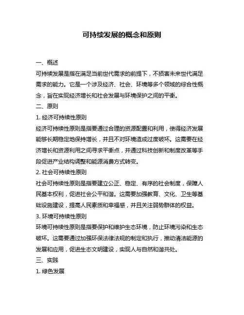 可持续发展的概念和原则