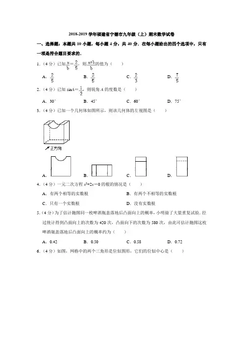 2018-2019学年福建省宁德市九年级(上)期末数学试卷(含答案)