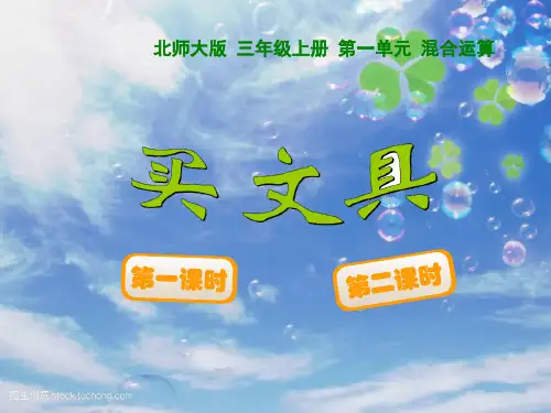 202X北师大版 三年级上册 第一单元 买文具 课件.ppt