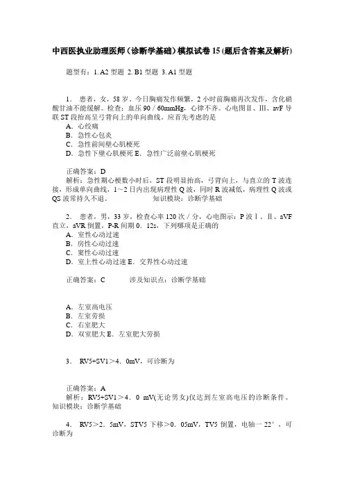 中西医执业助理医师(诊断学基础)模拟试卷15(题后含答案及解析)