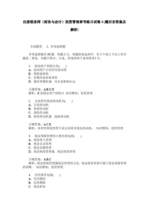 注册税务师(财务与会计)投资管理章节练习试卷4(题后含答案及解析)
