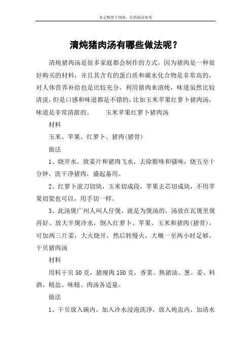 清炖猪肉汤有哪些做法呢？