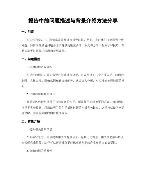 报告中的问题描述与背景介绍方法分享