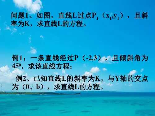 点斜式斜截式PPT教学课件