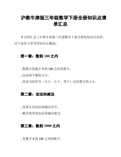 沪教牛津版三年级数学下册全册知识点清单汇总