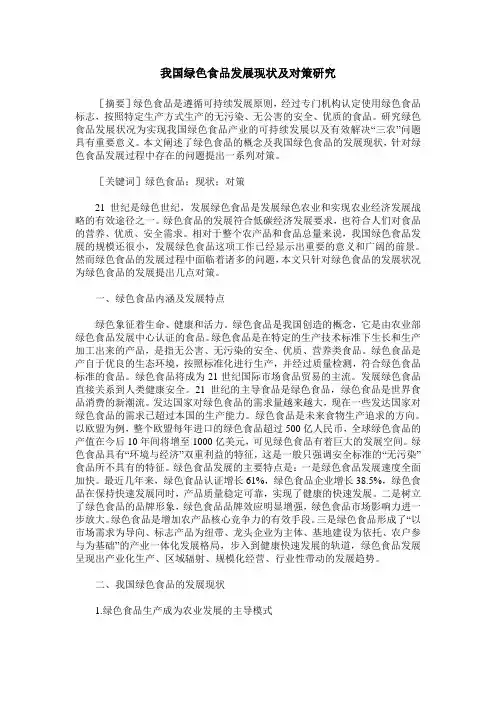 我国绿色食品发展现状及对策研究
