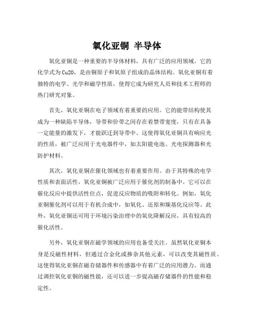 氧化亚铜 半导体