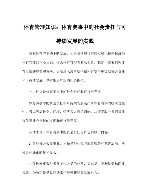 体育管理知识：体育赛事中的社会责任与可持续发展的实践