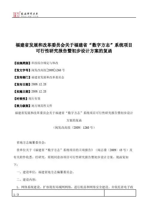 福建省发展和改革委员会关于福建省“数字方志”系统项目可行性研