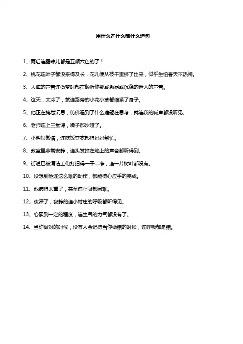 用什么连什么都什么造句