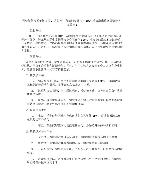 科学版体育五年级《第2课技巧：前滚翻交叉转体180°-后滚翻成跪立-跪跳起》说课稿1