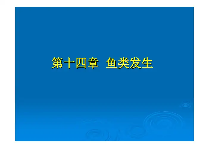 组织学与胚胎学：12 鱼类胚胎发育