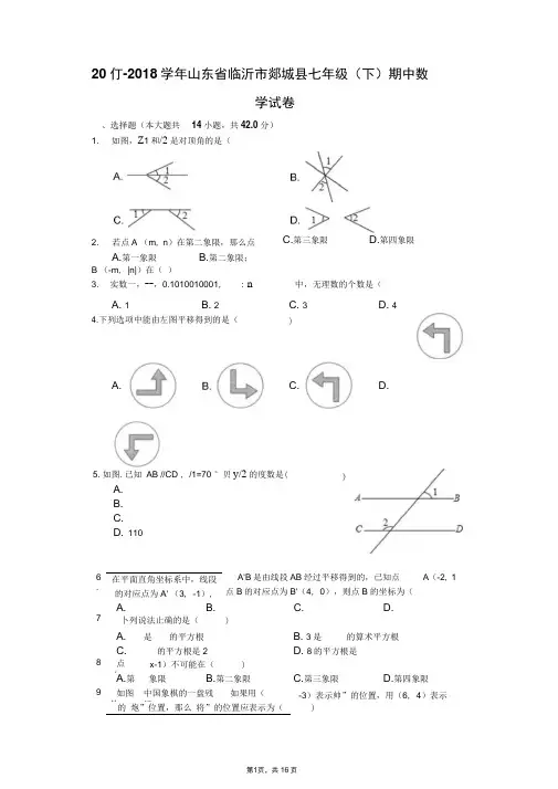 2017-2018学年山东省临沂市郯城县七年级(下)期中数学试卷(解析版)