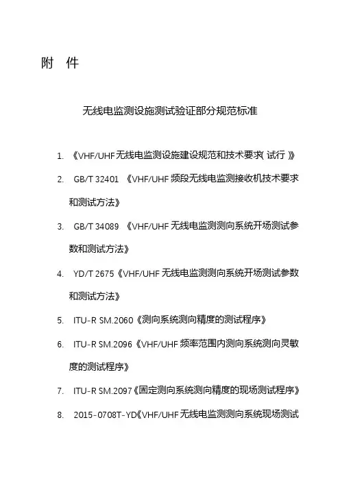无线电监测设施测试验证部分规范标准【模板】