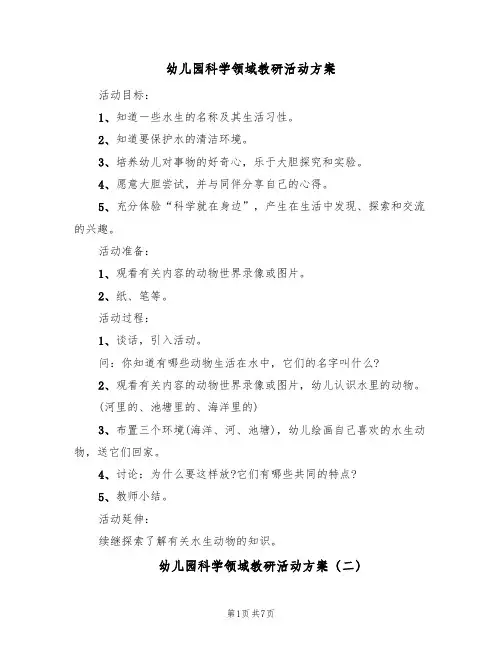 幼儿园科学领域教研活动方案(5篇)
