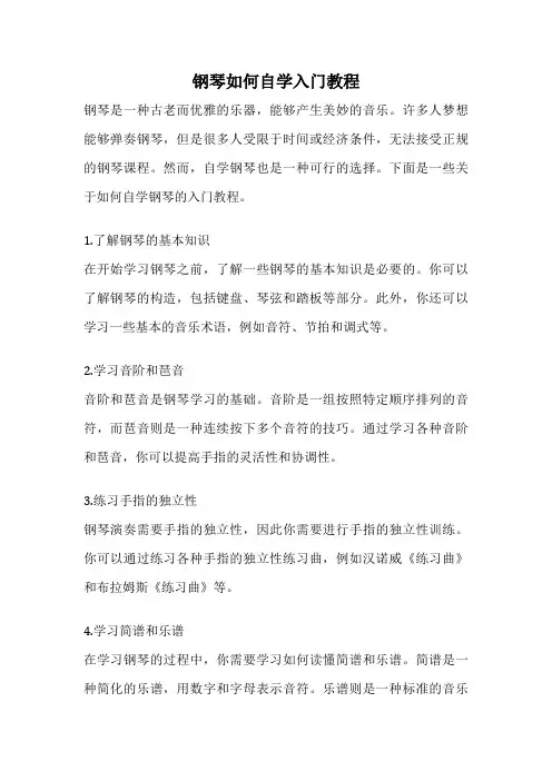 钢琴如何自学入门教程